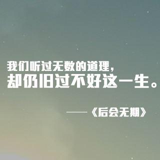 用来包装你朋友圈的心情经典语录
