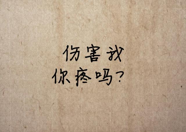 感谢你的背叛，让我失去了天真