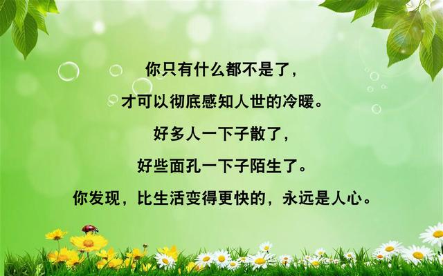 天无一月雨，人无一世穷；山无四季青，命无一辈苦（写得真好）