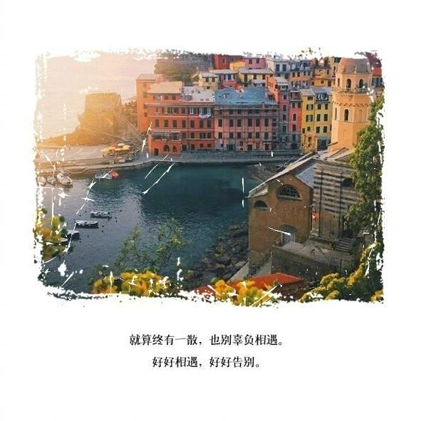 就算终有一散，也别辜负相遇