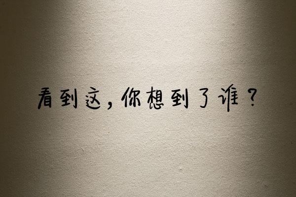 谁先认真，谁就输了