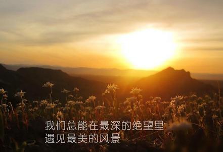 用来包装你朋友圈的心情经典语录