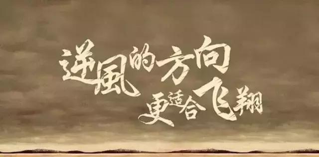 9句正能量励志语录，励志照亮人生，知识改变命运