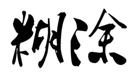 做人的底线，就7句