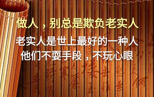 别总是欺负老实人