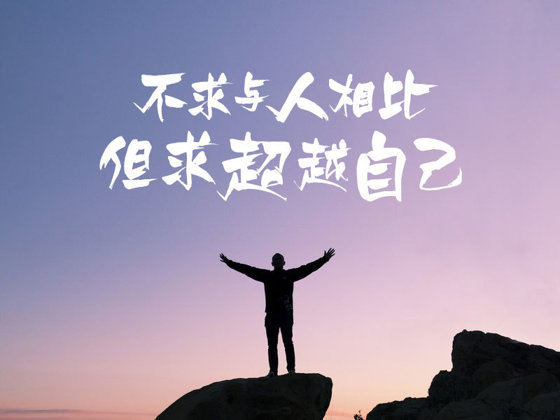 相爱，就是要感恩对方的优点