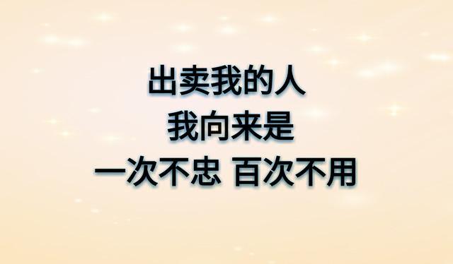 做人的底线（说的太精辟）