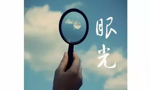 你的眼光决定你的高度