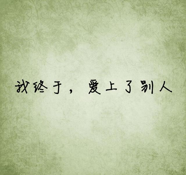 我很想你，却不漏痕迹