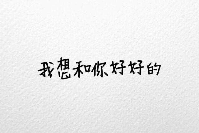 我们都曾坚持过，只是没能到最后