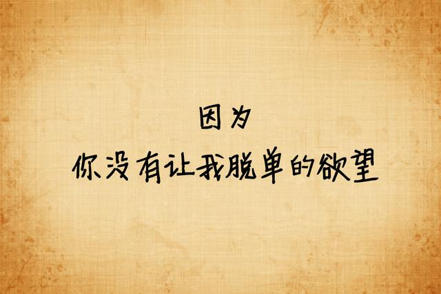 我宁愿选择单身