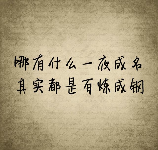 有一句话，我时常提醒自己