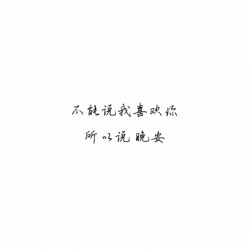 被爱的人不知道，他的一句晚安，可以媲美整个星空
