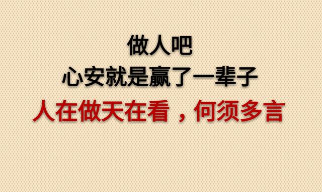 不求问心无愧，至少无愧于心