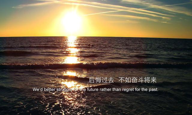 后悔过去，不如奋斗将来