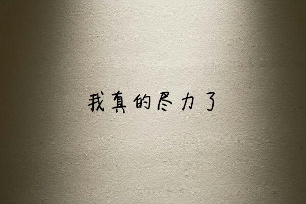 我想对五年前的自己说：我真该好好努力
