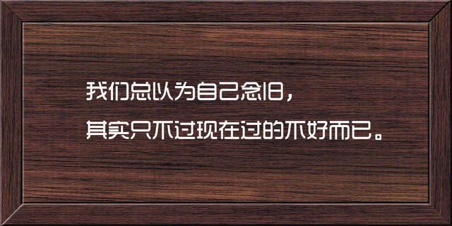 这些话说的很骨感，也很现实，句句精辟