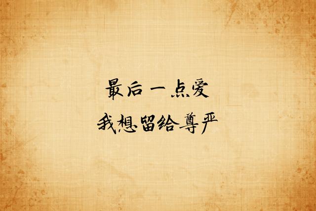 旧情不燃，旧尘不染