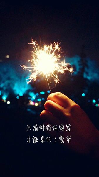 人生感悟：耐得住寂寞，享的了繁华