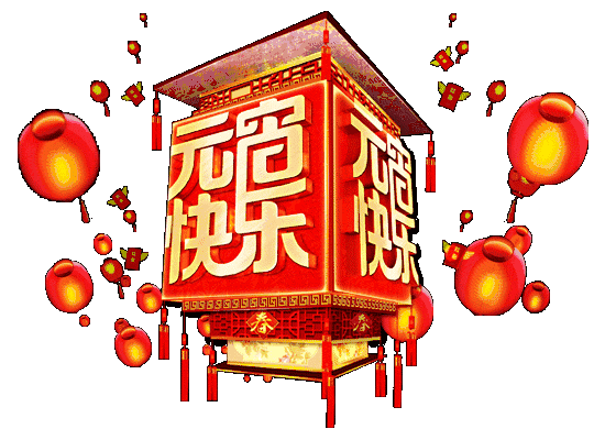 今日元宵节，祝您心圆梦圆合家团圆