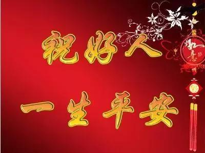好人，一生平安