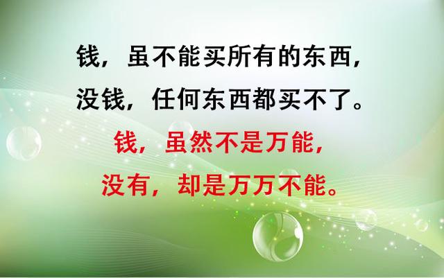 钱，虽不是万能，但没有钱，却是万万不能（太现实）