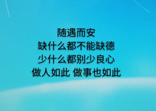 人什么都可以缺得，就是不能缺德