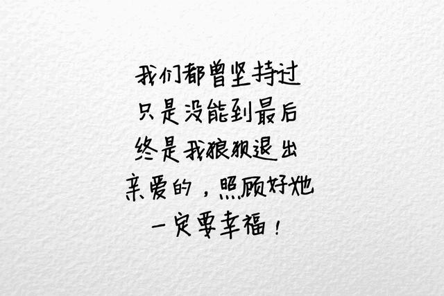 我们都曾坚持过，只是没能到最后