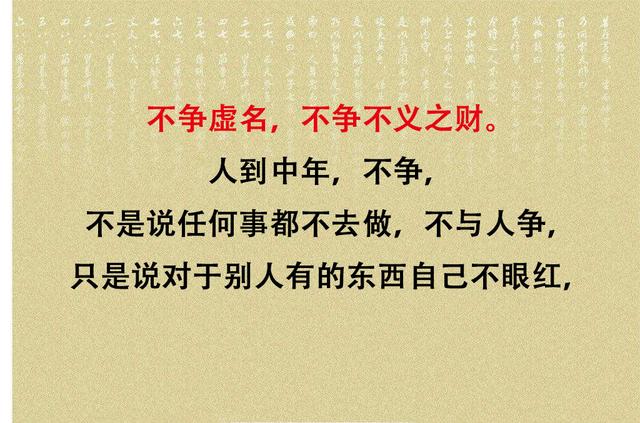 人到中年,不乱,不争,不悔,不困,不畏,不计(太精辟) 人到中年,不乱,不争,不悔,不困,不畏,不计(太精辟)