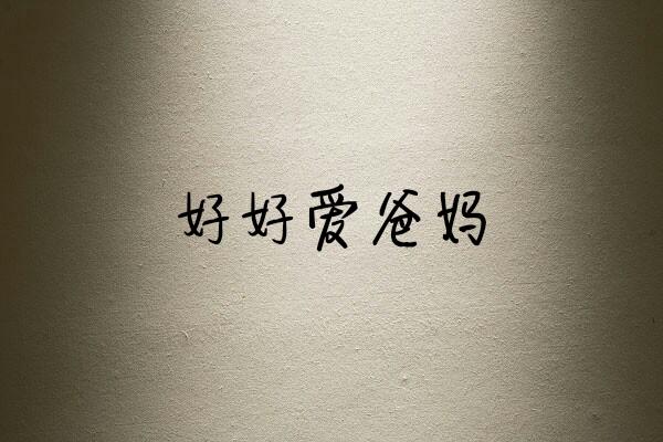 我想对五年前的自己说：我真该好好努力