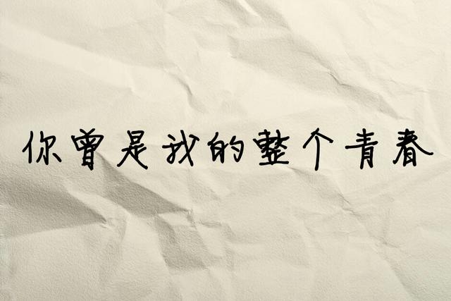 一句话形容前任，句句都是故事