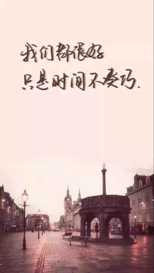 我们都很好只是时间不凑巧
