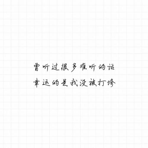 你的爱相随，无人将我击溃