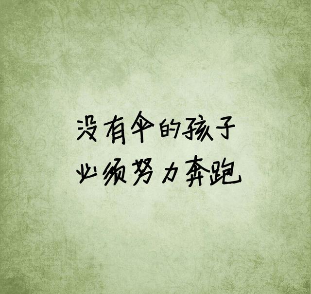 没有伞的孩子，必须努力奔跑