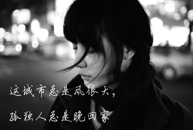 这城市总是风很大，孤独人总是晚回家