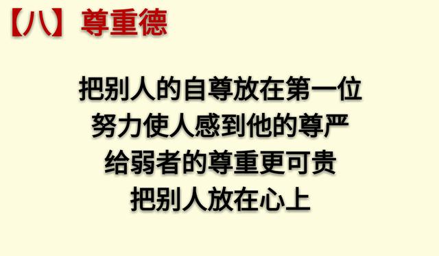 做人要积“八德”，学会了终身受用