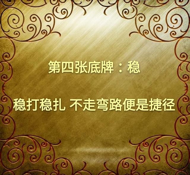 做人的七张底牌，请牢牢抓在手里