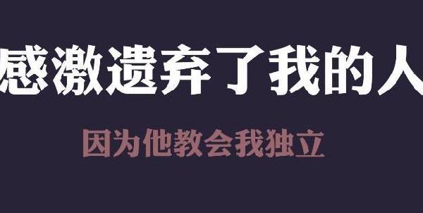 人生感悟：如果不坚强，软弱给谁看