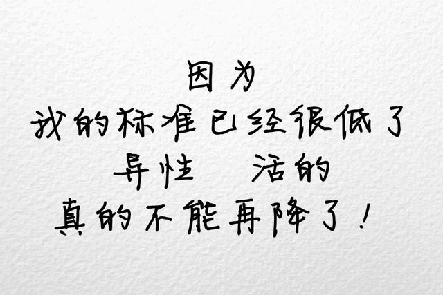 不将就，宁缺毋滥