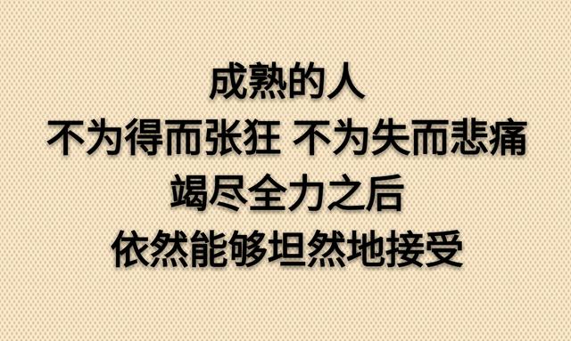 不为得而张狂，不为失而悲痛