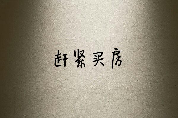 我想对五年前的自己说：我真该好好努力