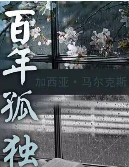 《百年孤独》经典语录大全精选