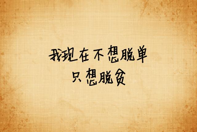 我宁愿选择单身
