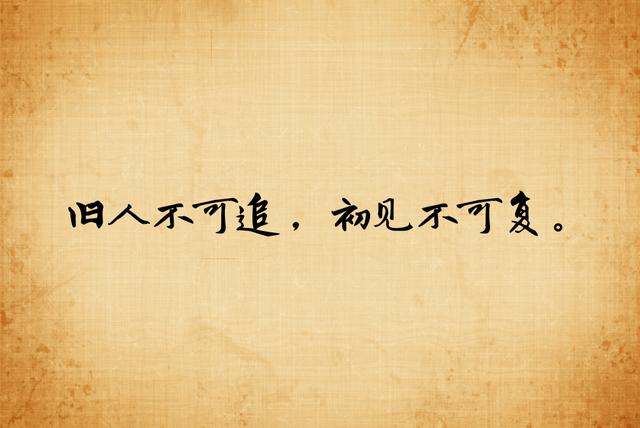 旧情不燃，旧尘不染