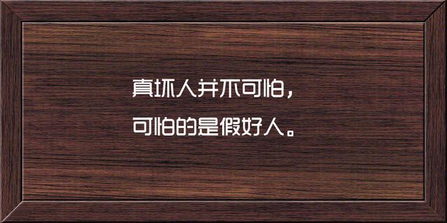 这些话说的很骨感，也很现实，句句精辟