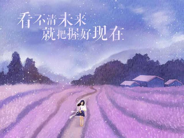 再无聊的时光，再难走的路，都是限量版
