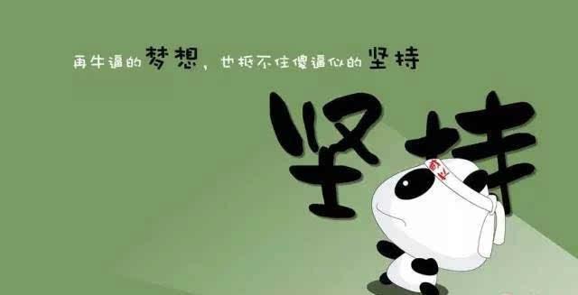 成功的路上并不拥挤，因为坚持的人不多