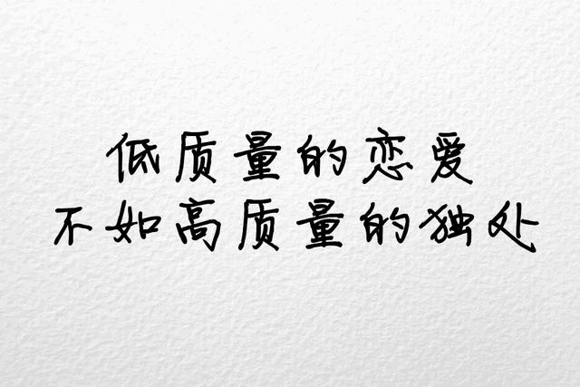 不将就，宁缺毋滥
