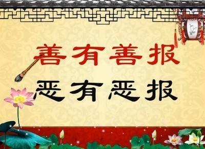 善有善报，恶有恶报