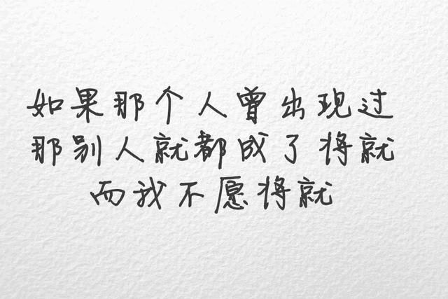 不将就，宁缺毋滥